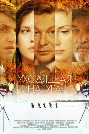 Уходящая натура 3,4 серия (2014) смотреть онлайн