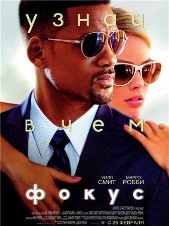 Фокус (2015) смотреть онлайн