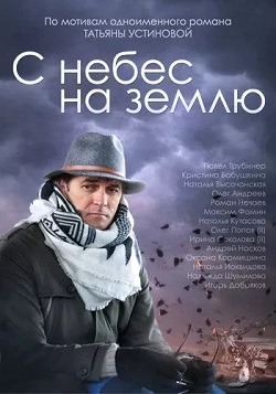 С небес на землю 1,2,3,4 серия (все серии 2015) смотреть онлайн