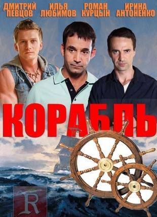 Корабль - 2 сезон 20,21 серия (2015 все серии) смотреть онлайн