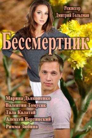 Бессмертник 100, 101 серия (2015 все серии) смотреть онлайн