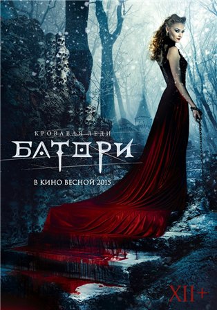 Кровавая леди Батори (2015) смотреть онлайн