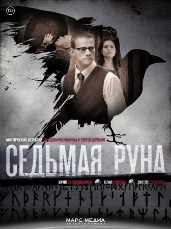 Седьмая руна 8,9 серия (2015) смотреть онлайн