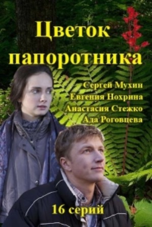Цветок папоротника 14,15 серия (2015 все серии) смотреть онлайн