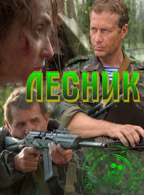 Лесник 3 сезон 21, 22, 23, 24 серия (2015 все серии) смотреть онлайн
