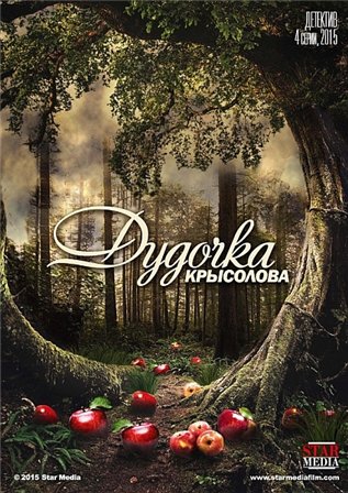 Дудочка крысолова 1,2,3,4 серия (2015) смотреть онлайн