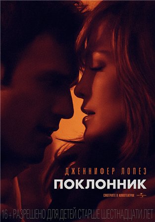 Поклонник (2015) смотреть онлайн