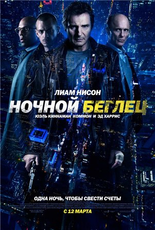 Ночной беглец (2015) смотреть онлайн