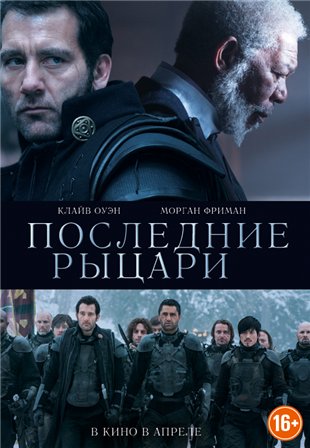 Последние рыцари (2015) смотреть онлайн