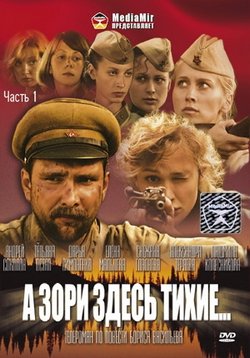 А зори здесь тихие (2015) смотреть онлайн