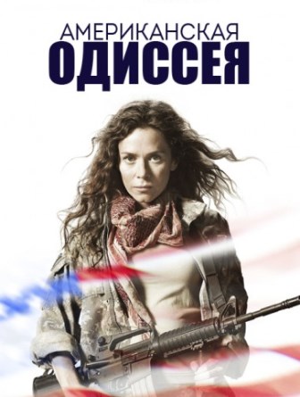 Американская одиссея 3,4 серия (2015) смотреть онлайн