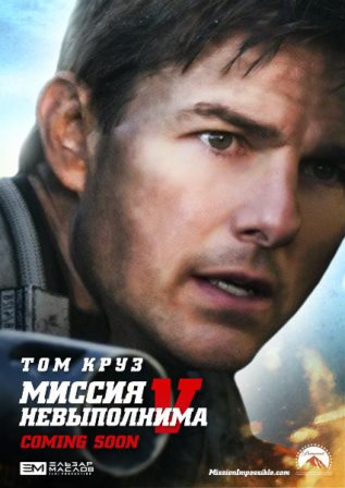 Миссия невыполнима 5 Племя изгоев (2015) смотреть онлайн