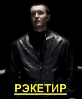 Рекетир казах фильм смотреть онлайн