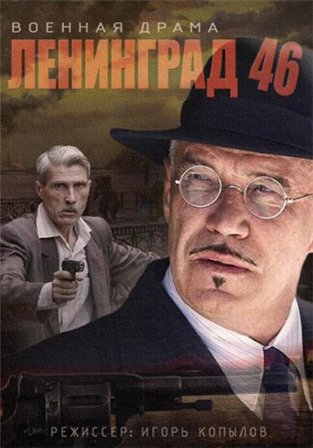 Ленинград 46 (сериал) 32,33 серия (2015) смотреть онлайн