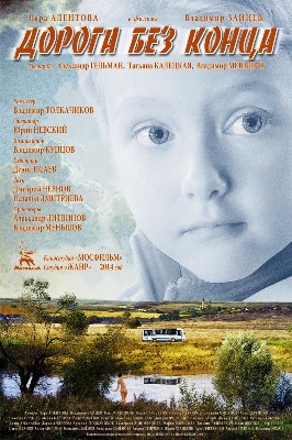Дорога без конца (2015) смотреть онлайн