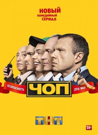 Чоп новый 2 сезон 14 серия (2016) все серии смотреть онлайн