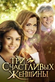 Три счастливых женщины 1,2,3,4 серия (все серии 2015) смотреть онлайн