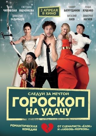 Гороскоп на удачу (2015) смотреть онлайн