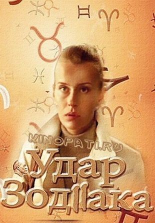 Удар Зодиака 1, 2, 3, 4 серия (2015) все серии смотреть онлайн