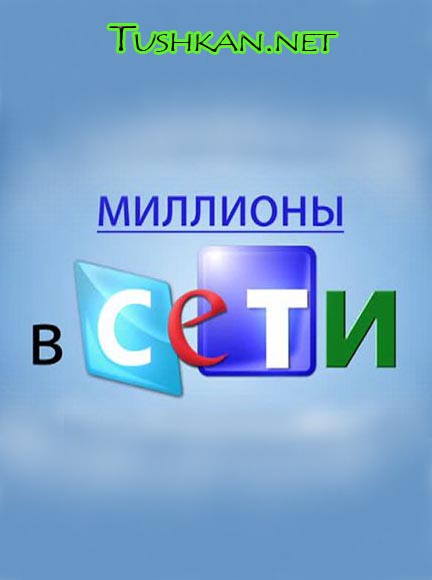 Миллионы в Сети 5,6 серия (2015) на СТС смотреть онлайн