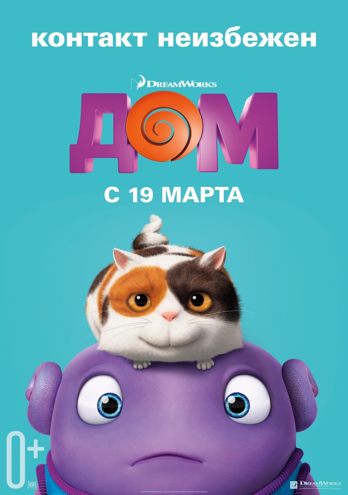 Дом (2015) смотреть онлайн