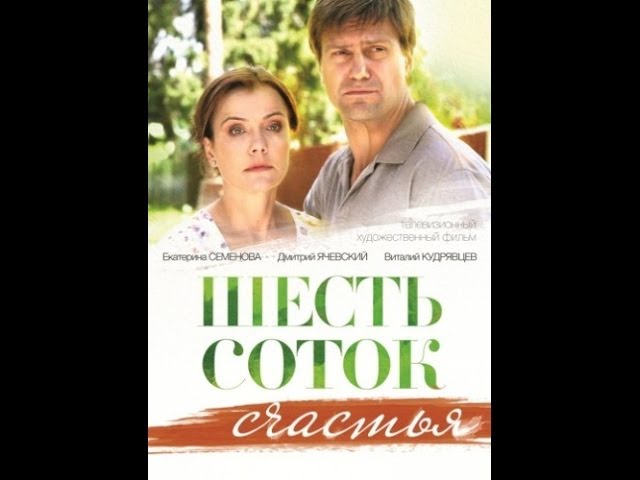 Шесть соток счастья (2014) смотреть онлайн