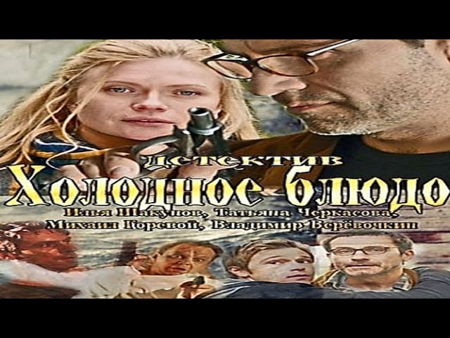 Холодное блюдо 1,2,3,4 серия (2015) смотреть онлайн