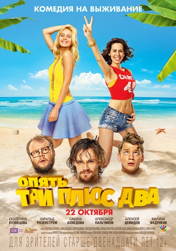 Опять три плюс два (2015) смотреть онлайн