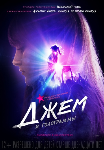 Джем и голограммы (2015) смотреть онлайн