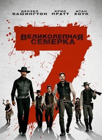 Великолепная семерка 2017 смотреть онлайн