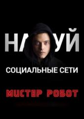 Мистер Робот 2 сезон 2 серия (2016) смотреть онлайн