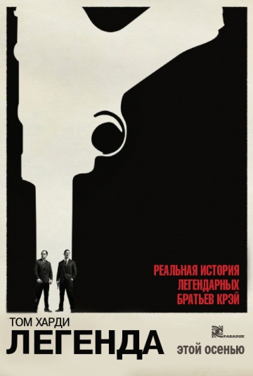 Легенда 2015 смотреть онлайн