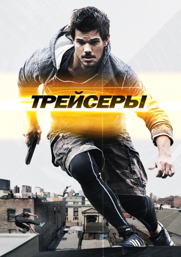 Трейсеры (2015) смотреть онлайн