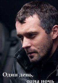 Один день одна ночь 1, 2, 3, 4 серия (2015) смотреть онлайн