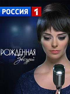Рожденная звездой 11, 12 серия (все серии 2015) смотреть онлайн