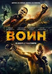 Воин (2015) фильм полностью смотреть онлайн