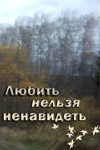 Любить нельзя ненавидеть 5, 6 серия (2015) смотреть онлайн