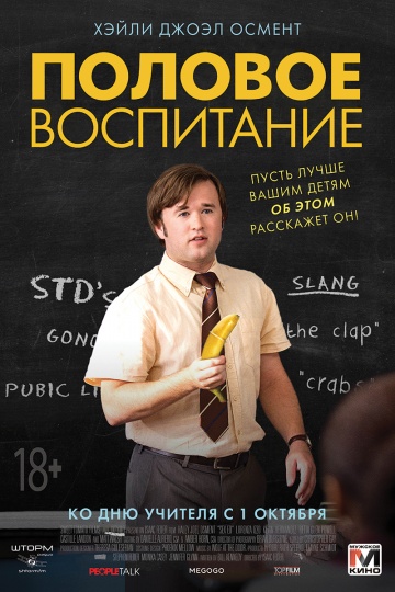 Половое воспитание (2015) смотреть онлайн