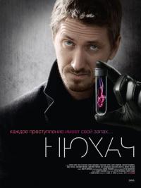 Нюхач 2 сезон 11, 12 серия смотреть онлайн