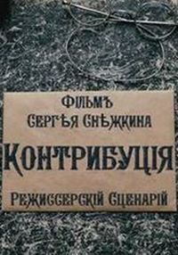 Контрибуция (2015) смотреть онлайн