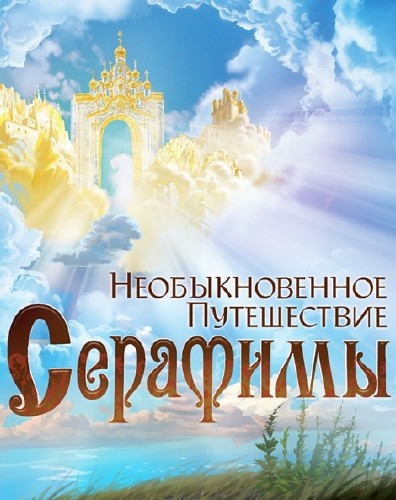 Необыкновенное путешествие Серафимы (2015) смотреть онлайн