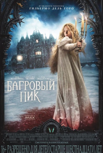 Багровый пик (2015) смотреть онлайн