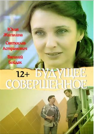 Будущее совершенное (2015) смотреть онлайн