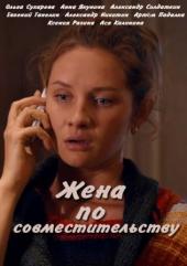 Жена по совместительству (2015) смотреть онлайн