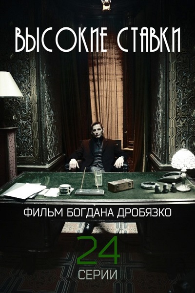 Высокие ставки 22, 23 серия (2015) смотреть онлайн