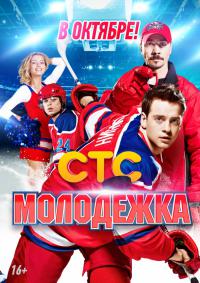 Молодежка 3 сезон 20, 21 серия (2015) смотреть онлайн