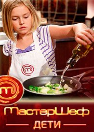 МастерШеф. Дети 05.12.2015 смотреть онлайн