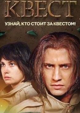 сериал Квест 9, 10 серия (2015) смотреть онлайн