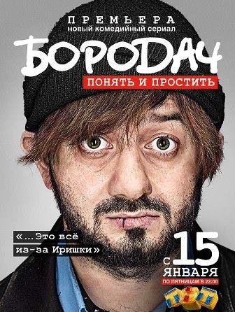 Бородач 11, 12 серия (новые серии) смотреть онлайн