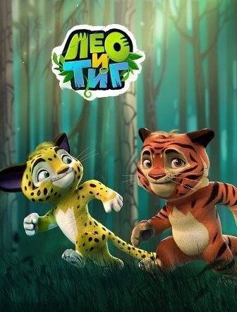 Лео и Тиг 3 серия (2017) смотреть онлайн